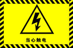 当心触电