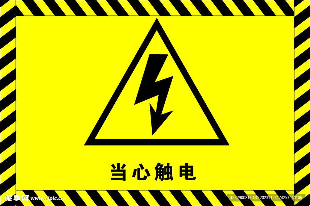 当心触电