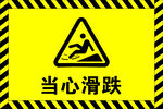 当心滑跌