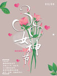 38女神节