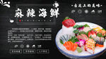 麻辣海鲜