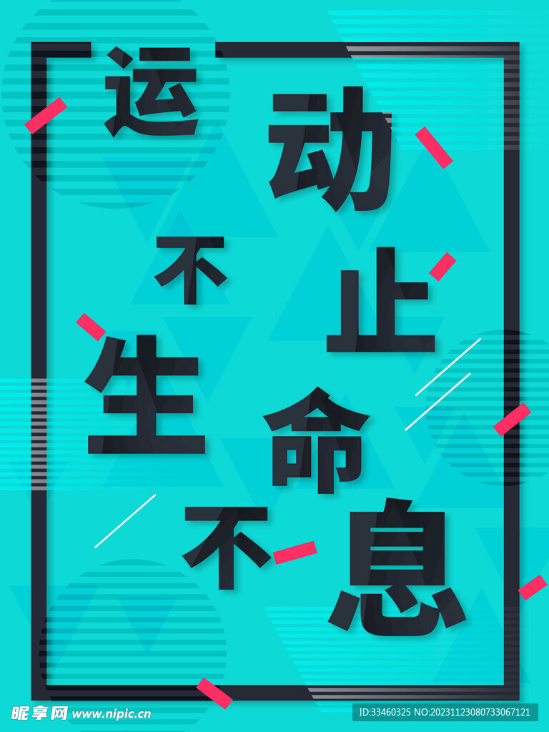 生命不息运动不止