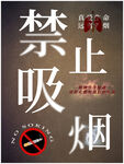 禁止吸烟