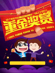 重金奖赏