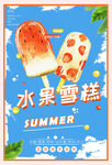 水果雪糕