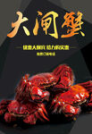 大闸蟹