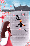 立春