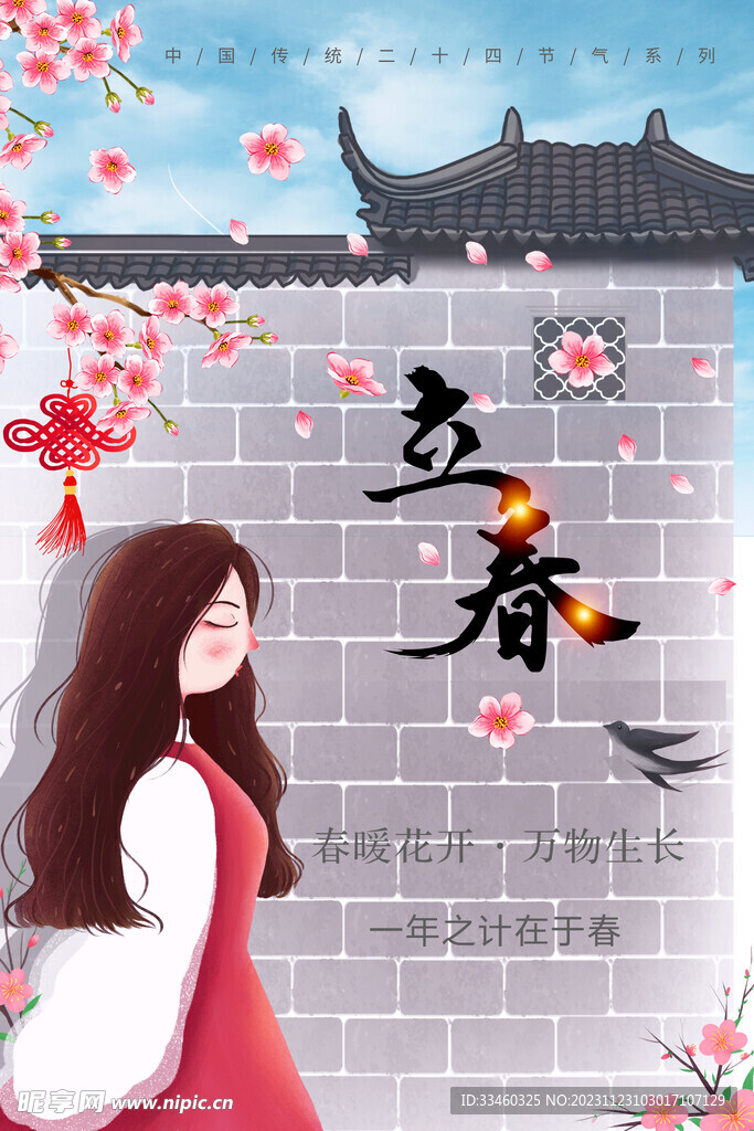立春