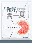 夏天你好
