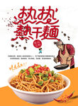 热干面