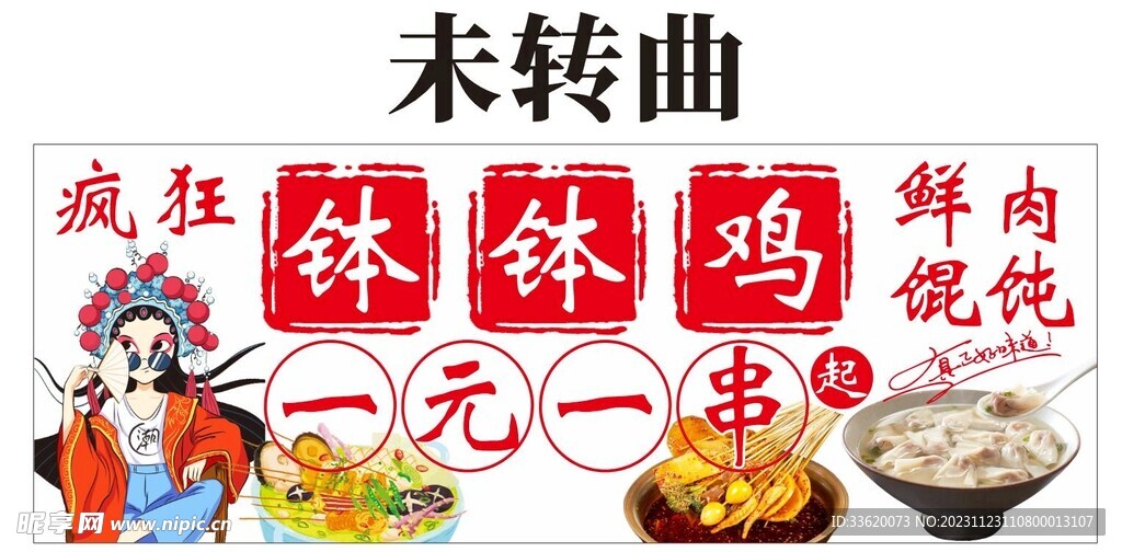 国潮风钵钵鸡一元一串 馄饨