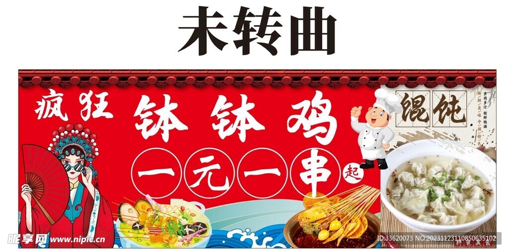 国潮风钵钵鸡一元一串 馄饨