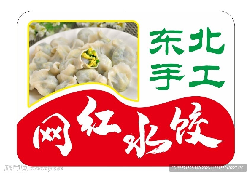 大东北水饺 灯箱