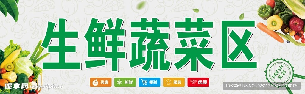 超市生鲜区
