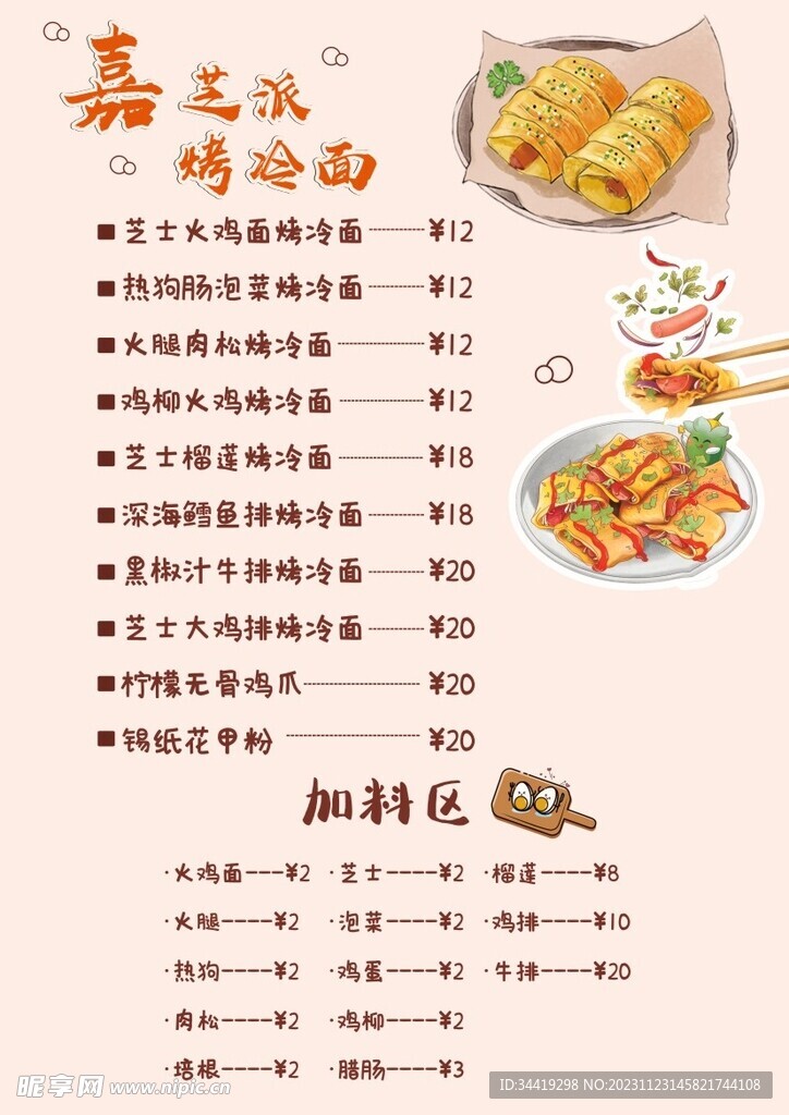 芝士烤冷面菜单