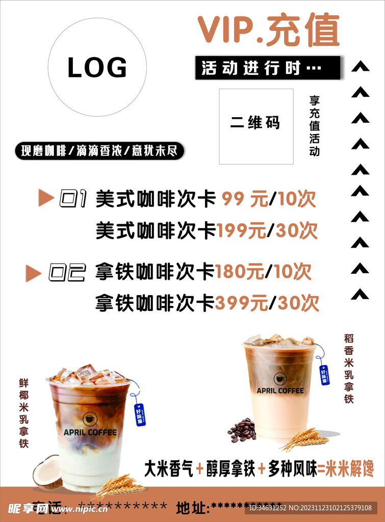咖啡充值海报