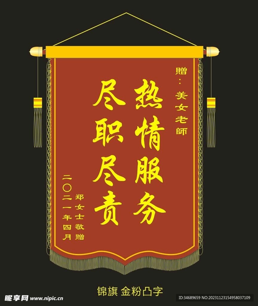 锦旗 金粉凸字