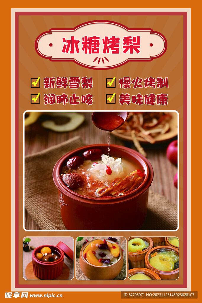 冰糖烤梨