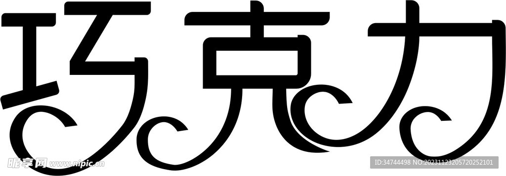 巧克力字