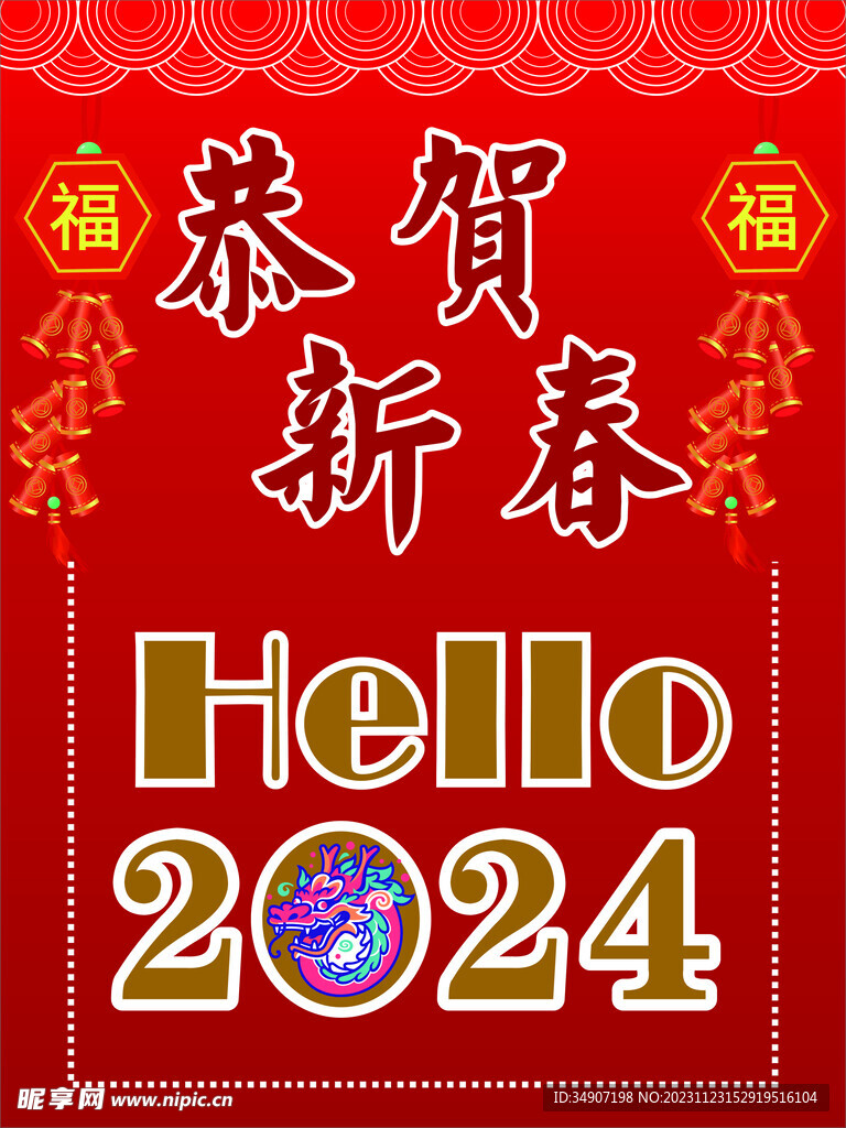 2024年新年海报