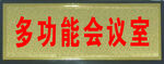 多功能会议室