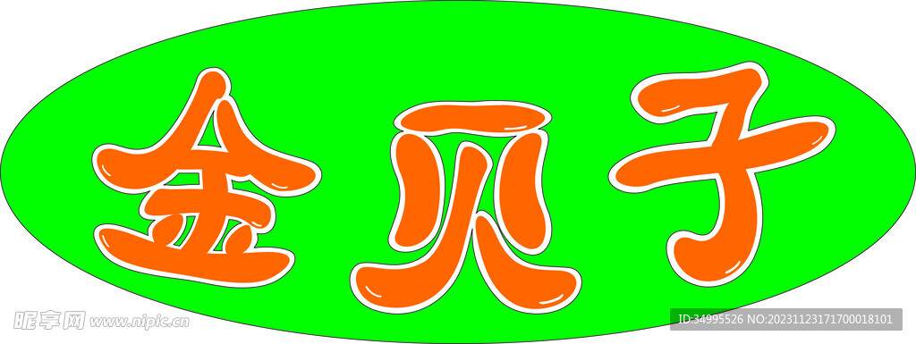 金贝子文字设计