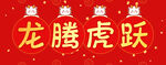 春节物料
