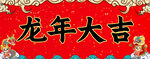 春节物料