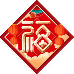 春节物料