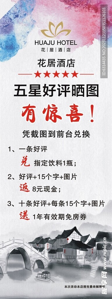 花居酒店 五星好评海报
