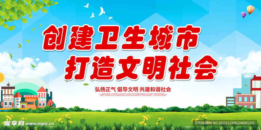 创建卫生城市 打造文明社会