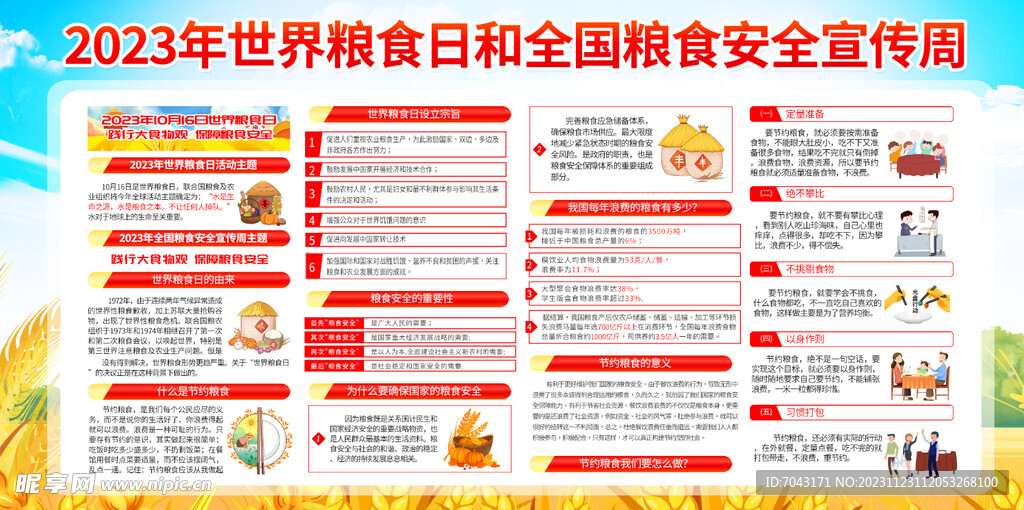 世界粮食日