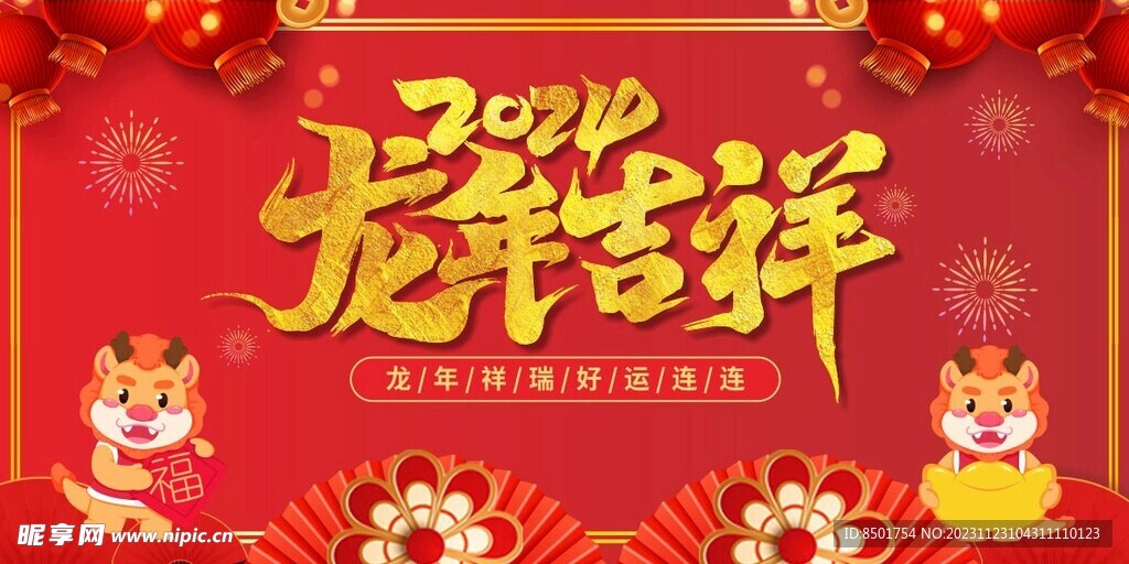 龙年吉祥