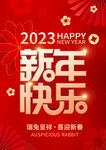 023新年快乐 海报