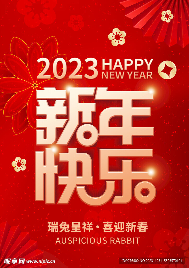 023新年快乐 海报
