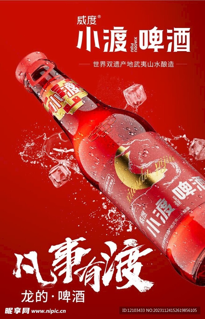 威度小渡啤酒