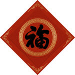福字