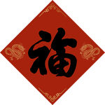 福字
