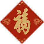 福字
