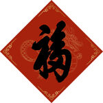 福字