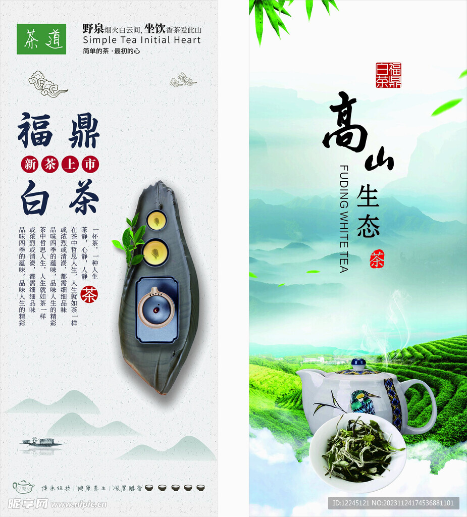 白茶茶叶海报广告设计