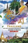 泰国旅游观光宣传海报展板