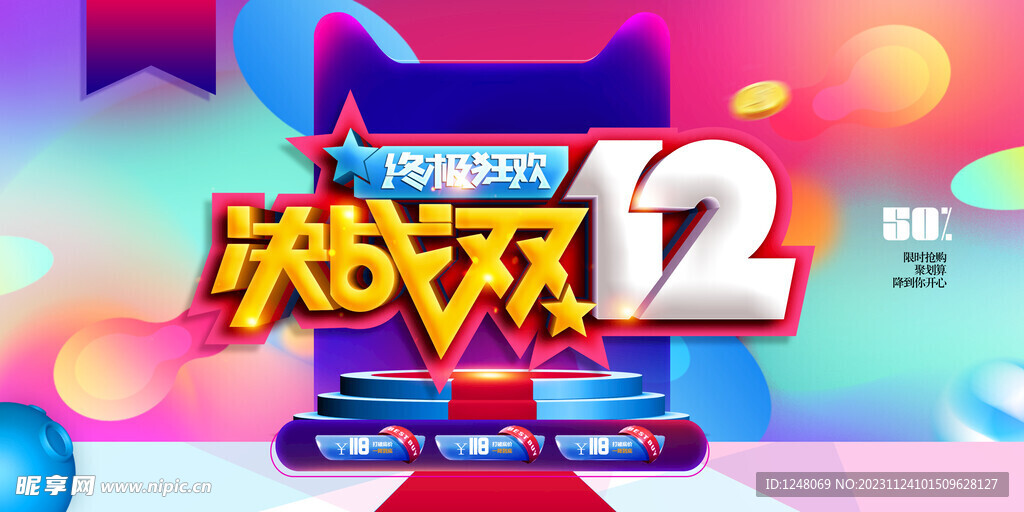决战双十二促销展板