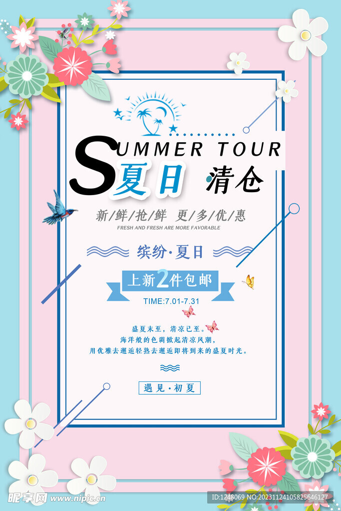 时尚简约夏日清仓促销海报