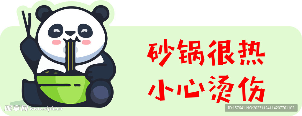 小心烫伤