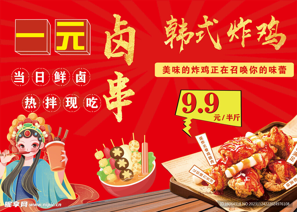 卤串一元韩式炸鸡热拌先吃