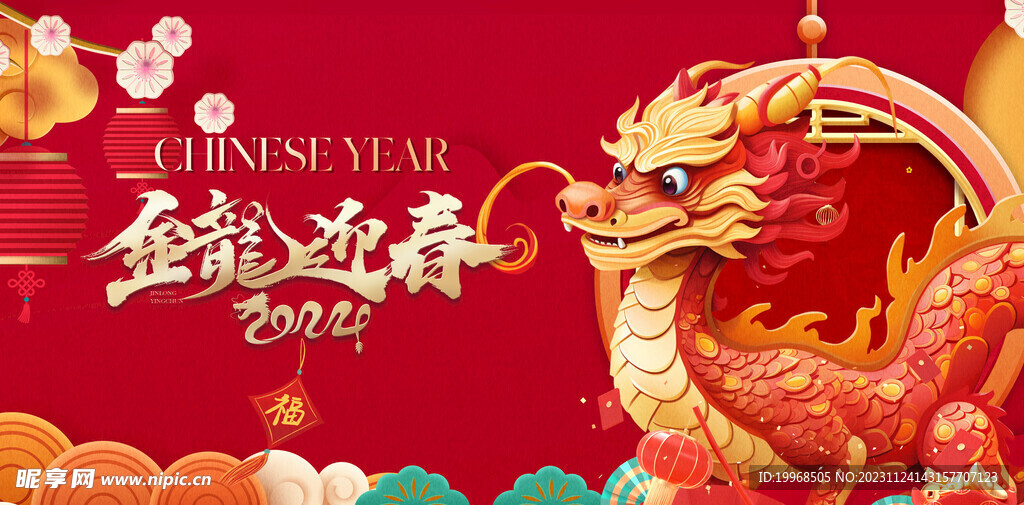 2024新年海报 