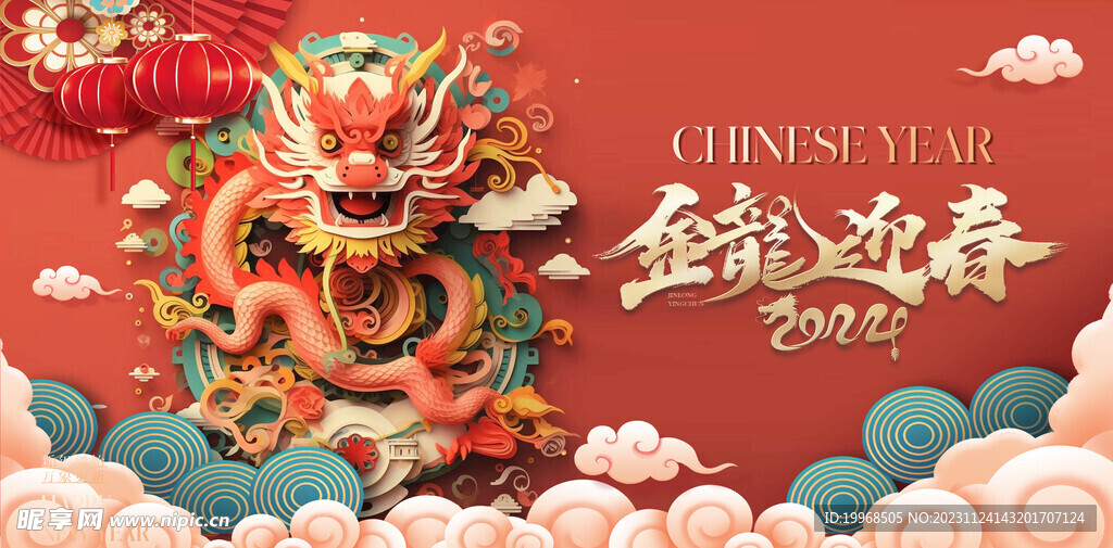 2024新年海报 