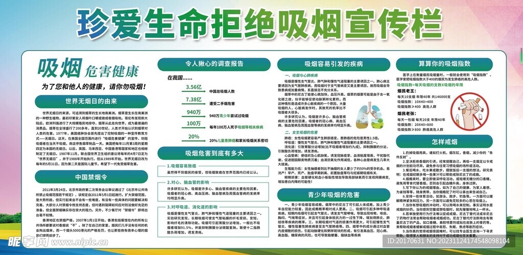  拒绝吸烟  危害宣传栏