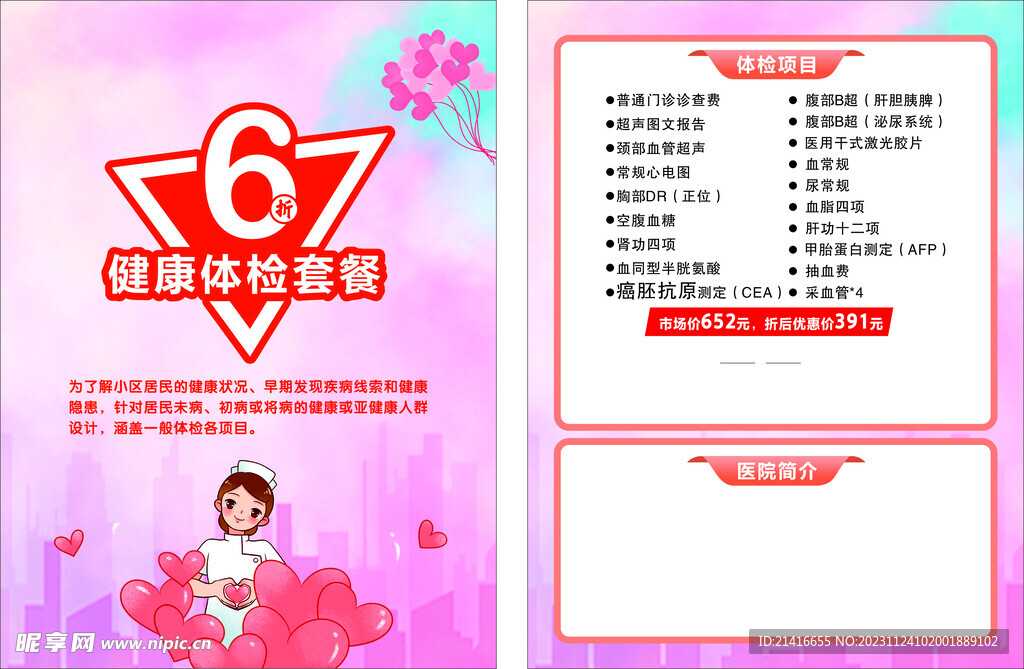 6折优惠体检套餐